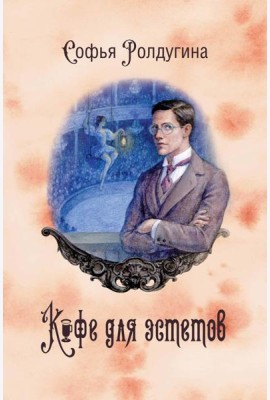 Кофейные истории 7: Кофе для эстетов (с автографом)