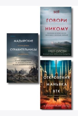 Комплект Tok. True Crime Story (Не говори никому + Откровения маньяка BTK + Мадьярские отравительницы)