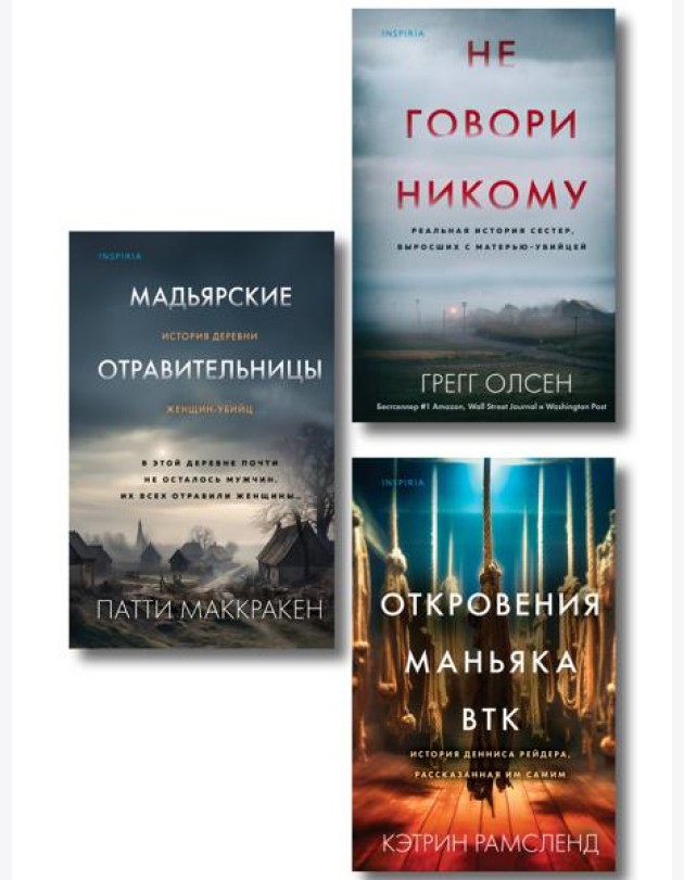 Комплект Tok. True Crime Story (Не говори никому + Откровения маньяка BTK + Мадьярские отравительницы)