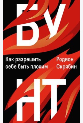 Бунт. Как разрешить себе быть плохим