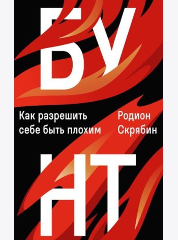 Бунт. Как разрешить себе быть плохим