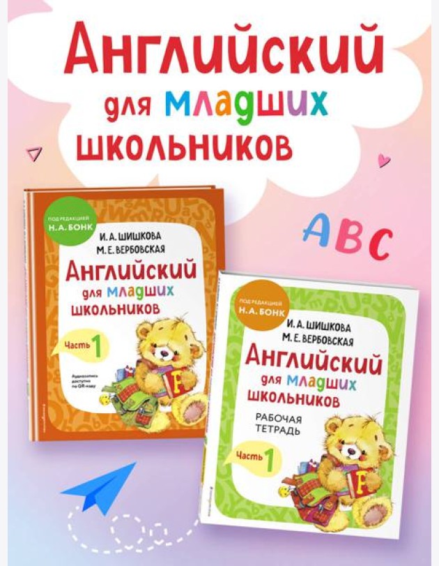 Комплект Английский для младших школьников. Учебник + Рабочая тетрадь. Часть 1