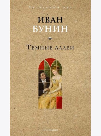 Темные аллеи. Бунин И.А.