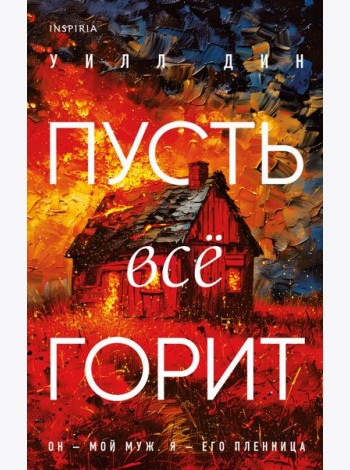Комплект из 3-х книг с подарком (Пусть все горит, Неупокоенные кости, Страшные истории Сандайла)