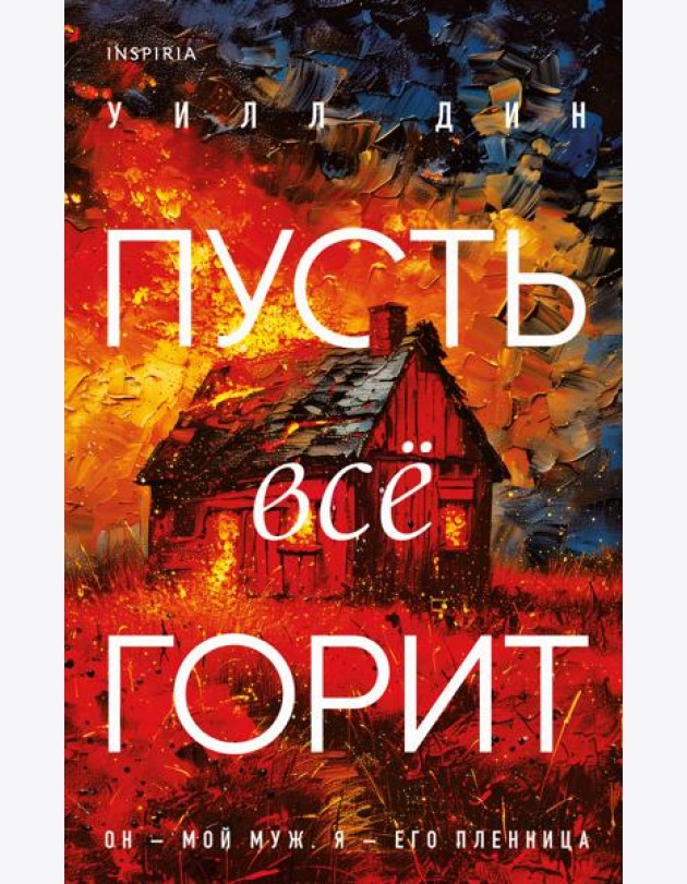 Комплект из 3-х книг с подарком (Пусть все горит, Неупокоенные кости, Страшные истории Сандайла)