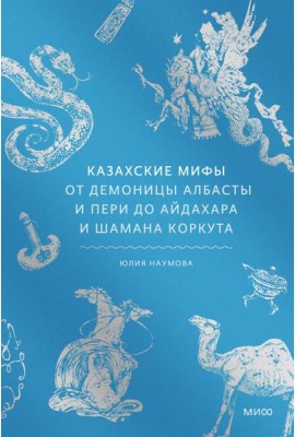 Казахские мифы. От демоницы Албасты и пери до айдахара и шамана Коркута