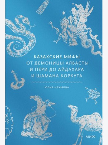 Казахские мифы. От демоницы Албасты и пери до айдахара и шамана Коркута