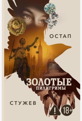 Золотые пилигримы