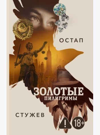 Золотые пилигримы