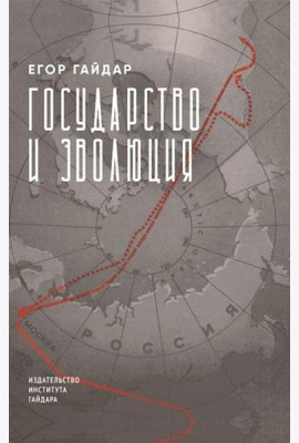 Государство и эволюция