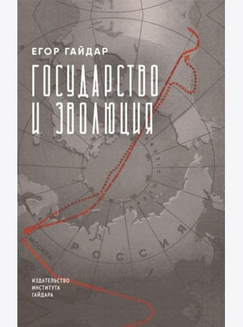 Государство и эволюция