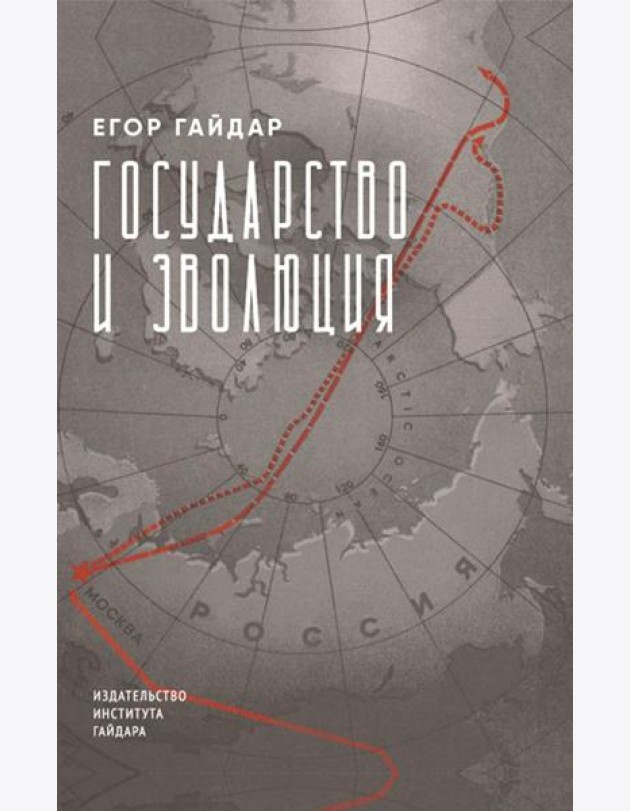 Государство и эволюция