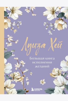 Большая книга исполнения желаний. Новое оформление (роскошные цветы)