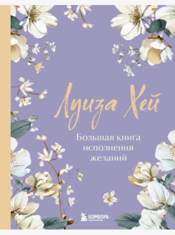 Большая книга исполнения желаний. Новое оформление (роскошные цветы)