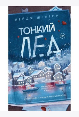 Тонкий лед