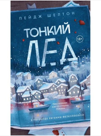 Тонкий лед
