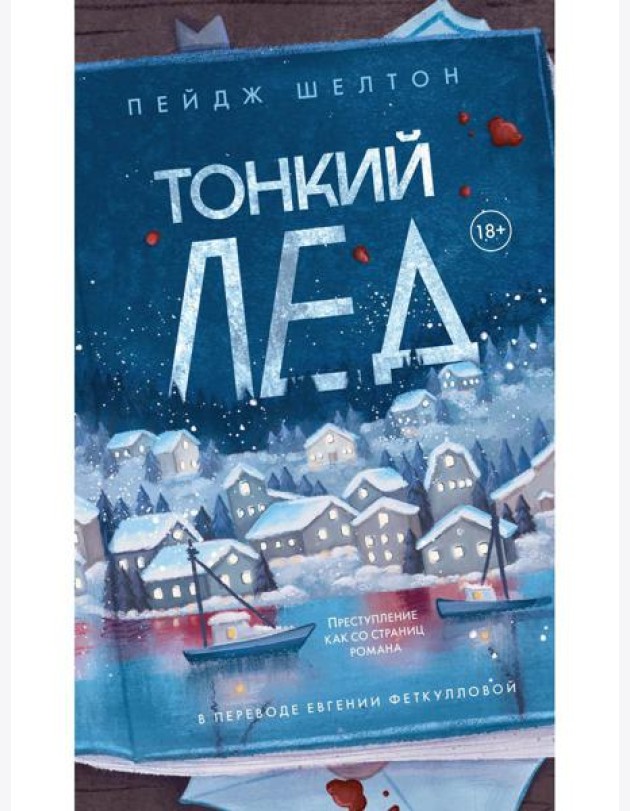 Тонкий лед