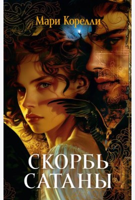 Скорбь Сатаны