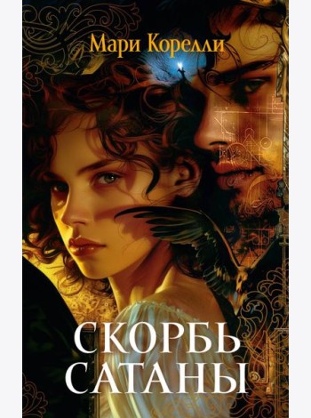 Скорбь Сатаны