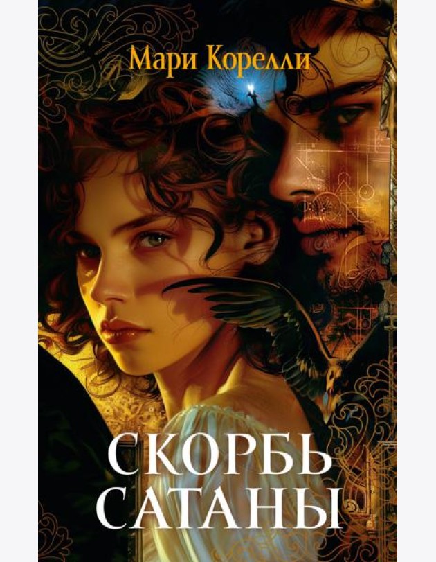 Скорбь Сатаны