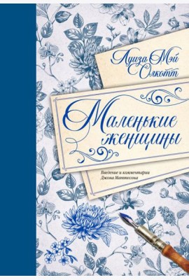 Маленькие женщины. Введение и комментарии Джона Маттесона