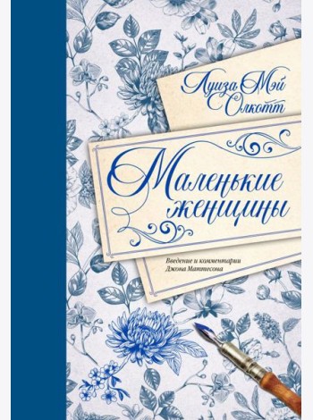 Маленькие женщины. Введение и комментарии Джона Маттесона
