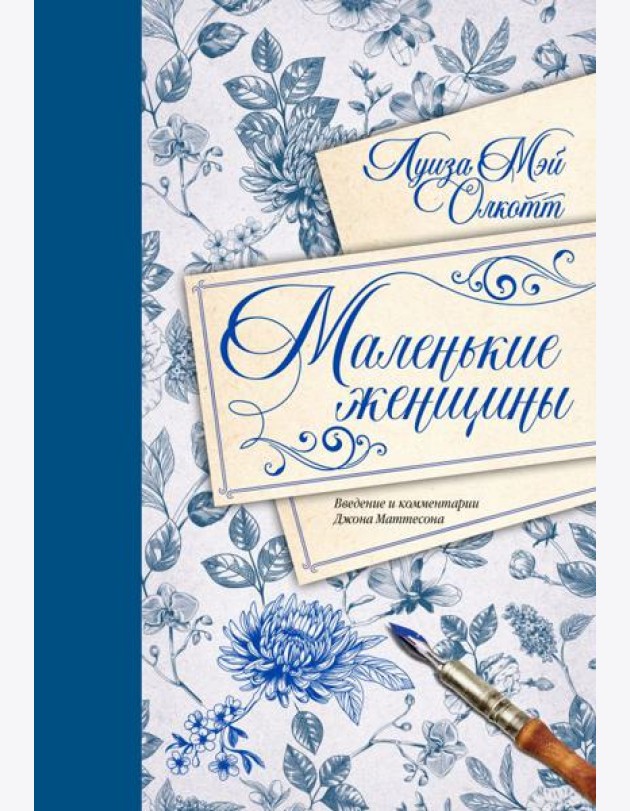 Маленькие женщины. Введение и комментарии Джона Маттесона