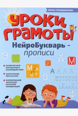 Уроки грамоты: нейроБукварь - прописи