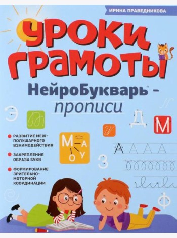 Уроки грамоты: нейроБукварь - прописи