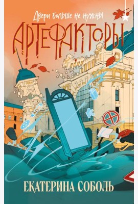 Артефакторы. Двери больше не нужны