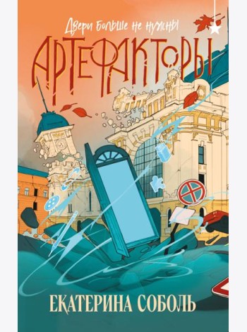 Артефакторы. Двери больше не нужны