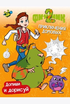 Финник 2. Допиши и дорисуй. Приключения домовых