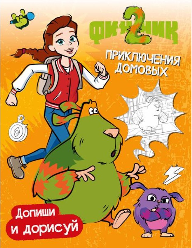 Финник 2. Допиши и дорисуй. Приключения домовых