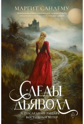 Следы Дьявола. Последний рыцарь. Восточный ветер. Т. 13-15. Сандему М.