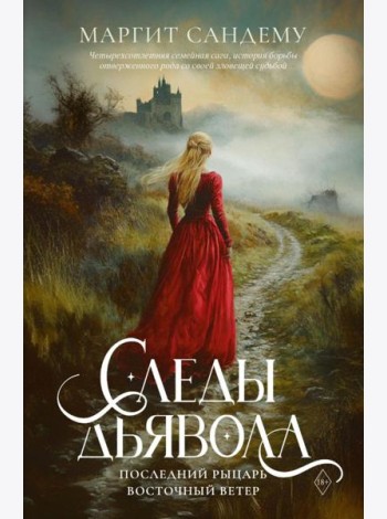 Следы Дьявола. Последний рыцарь. Восточный ветер. Т. 13-15. Сандему М.