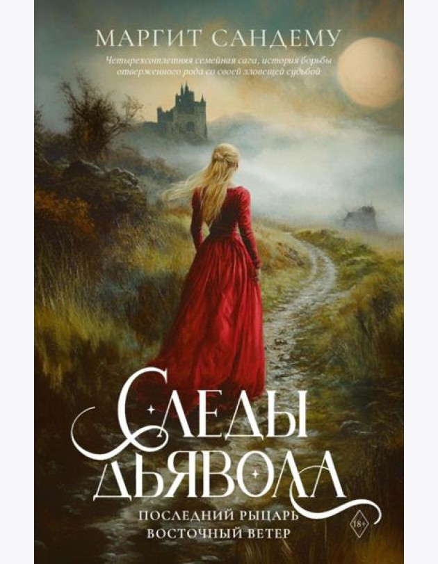 Следы Дьявола. Последний рыцарь. Восточный ветер. Т. 13-15. Сандему М.
