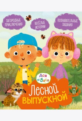 Ася и Вася. Лесной выпускной