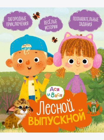 Ася и Вася. Лесной выпускной