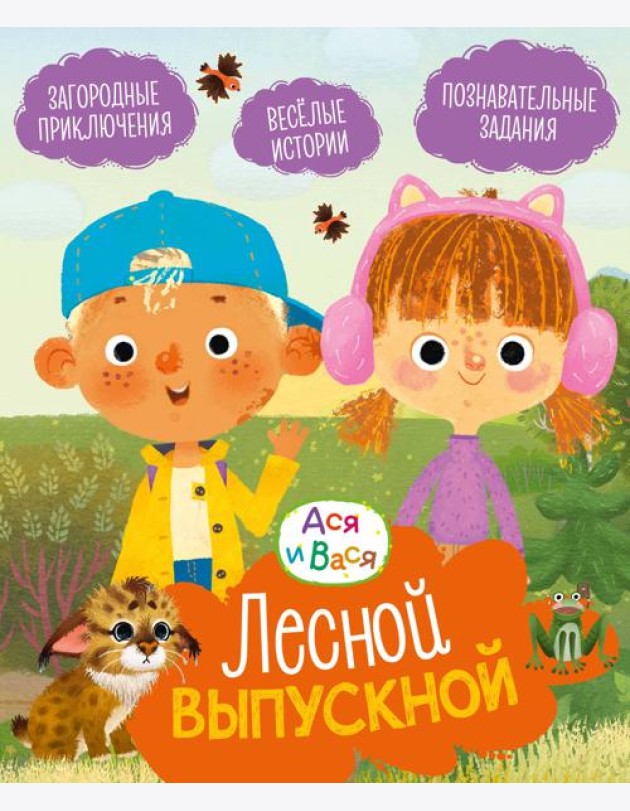 Ася и Вася. Лесной выпускной
