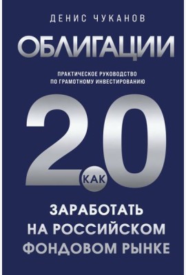 Облигации 2.0. Практическое руководство по грамотному инвестированию