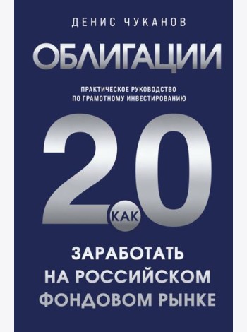 Облигации 2.0. Практическое руководство по грамотному инвестированию