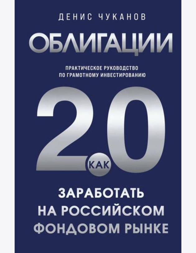 Облигации 2.0. Практическое руководство по грамотному инвестированию