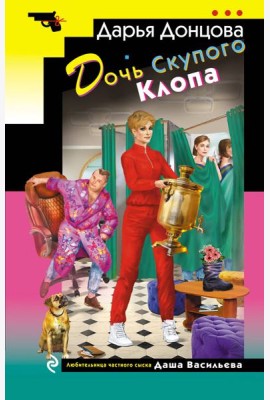 Дочь Скупого Клопа