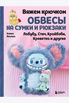 Вяжем крючком ОБВЕСЫ на сумки и рюкзаки. Лабубу, Стич, Крайбэби, Креветка и другие