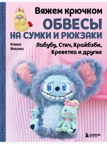 Вяжем крючком ОБВЕСЫ на сумки и рюкзаки. Лабубу, Стич, Крайбэби, Креветка и другие