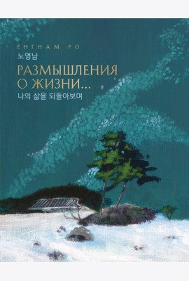 Размышления о жизни... 2-ое издание