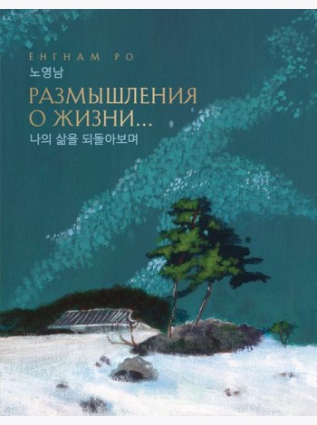 Размышления о жизни... 2-ое издание