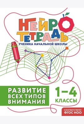 Развитие всех типов внимания. 1–4 классы