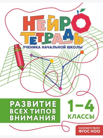 Развитие всех типов внимания. 1–4 классы