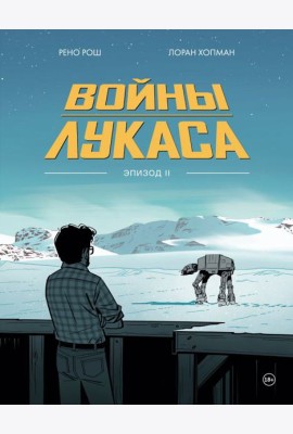 Войны Лукаса. Как создавались «Звёздные войны». Империя наносит ответный удар
